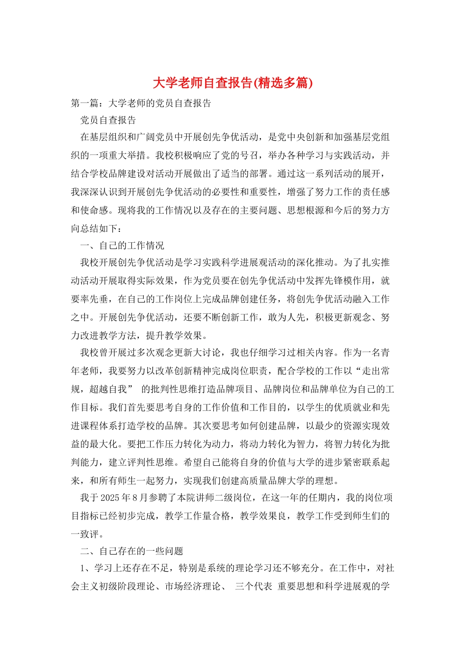 大学教师自查报告_第1页