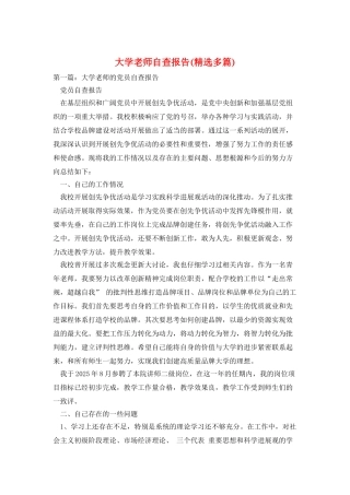 大学教师自查报告