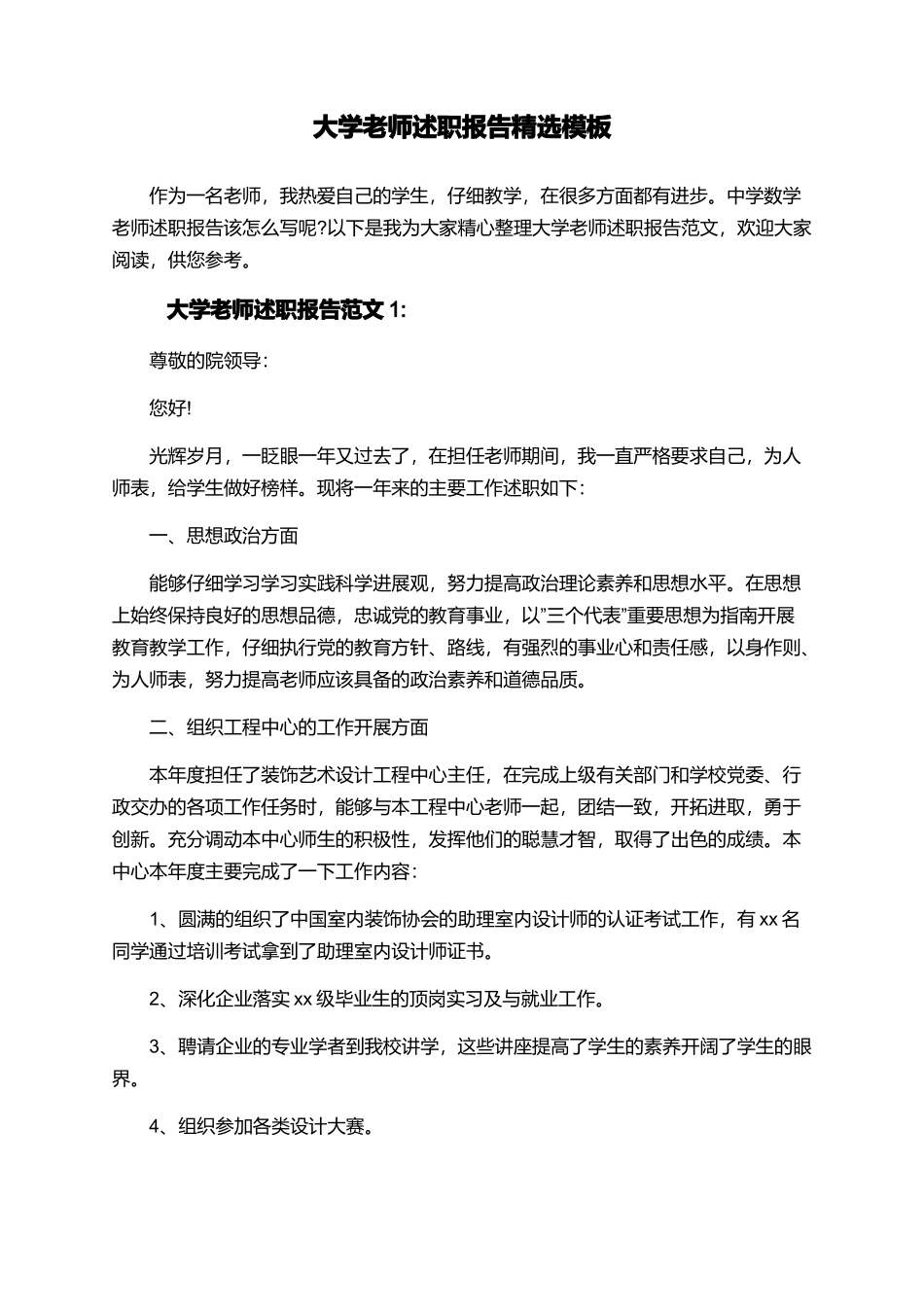 大学教师述职报告精选模板_第1页