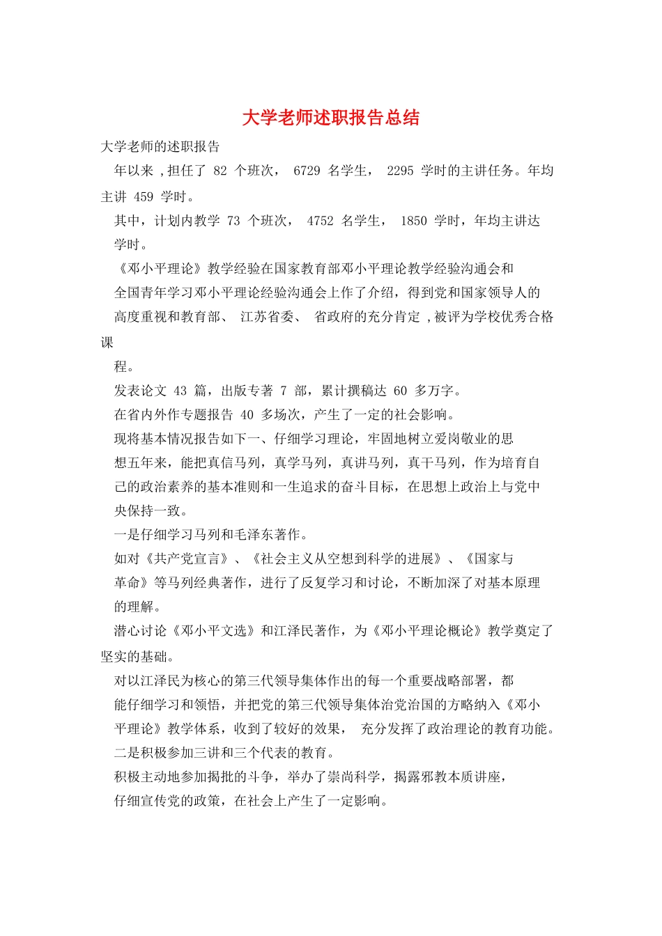 大学教师述职报告总结_第1页