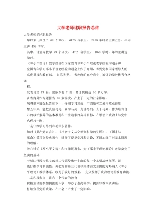 大学教师述职报告总结