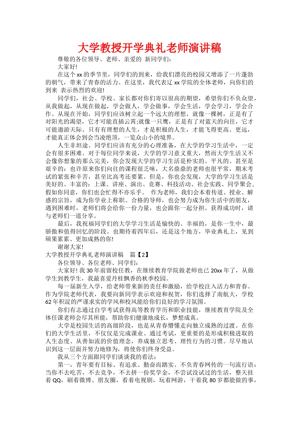 大学教授开学典礼老师演讲稿_第1页