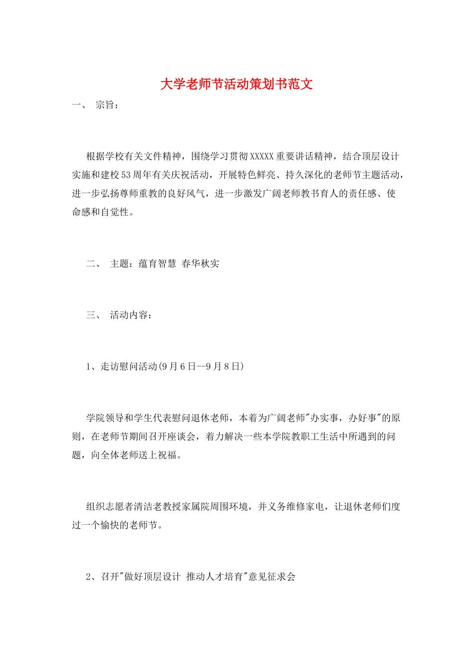 大学教师节活动策划书范文_第1页