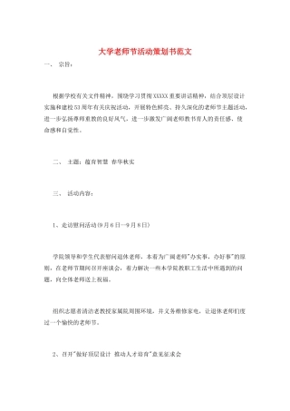 大学教师节活动策划书范文