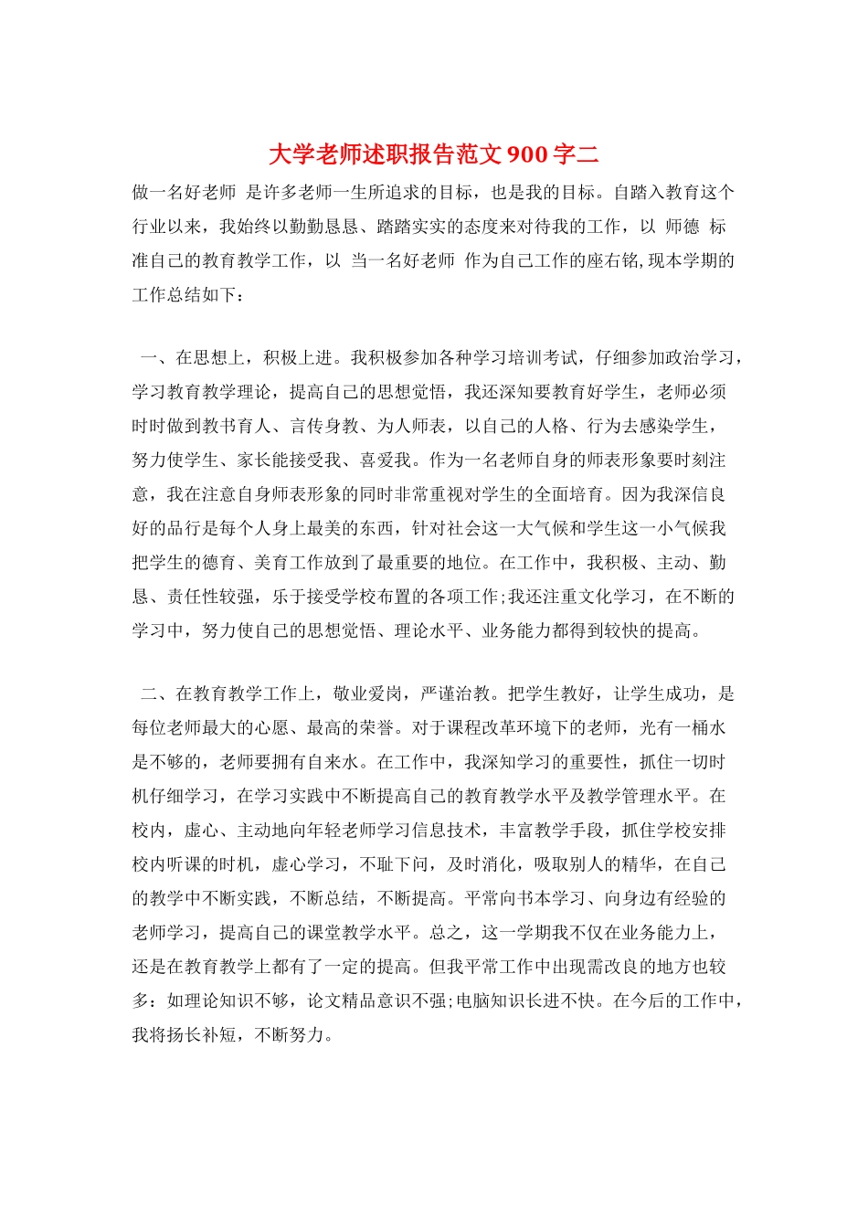 大学教师述职报告范文900字二_第1页