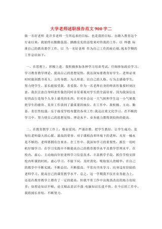 大学教师述职报告范文900字二
