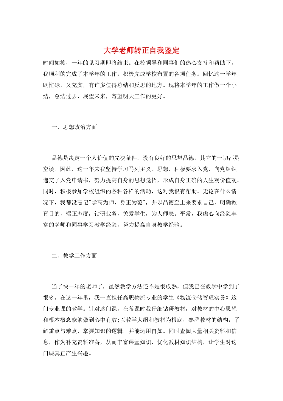 大学教师转正自我鉴定_第1页