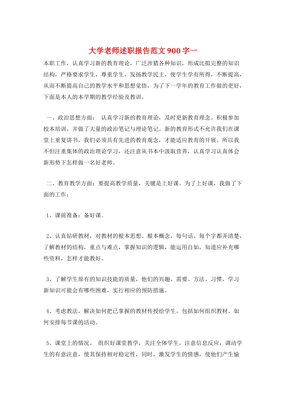 大学教师述职报告范文900字一_第1页