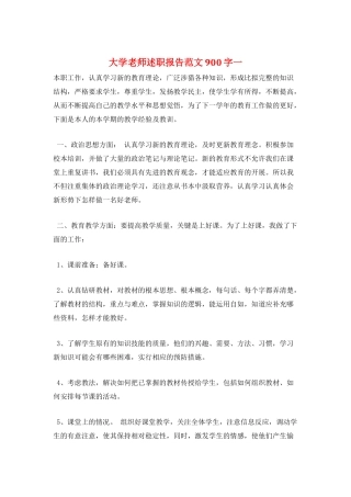 大学教师述职报告范文900字一