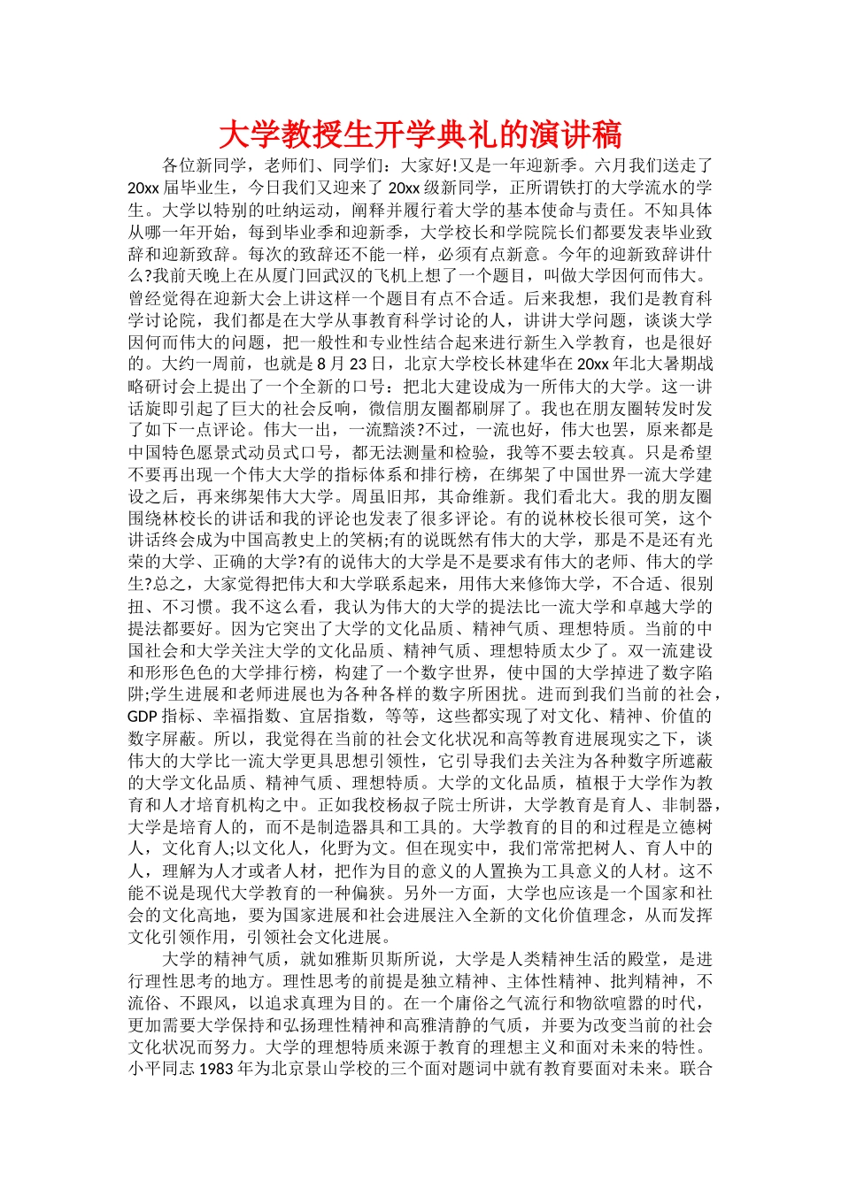 大学教授生开学典礼的演讲稿_第1页