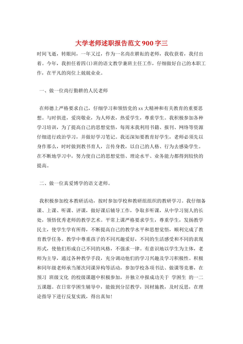 大学教师述职报告范文900字三_第1页