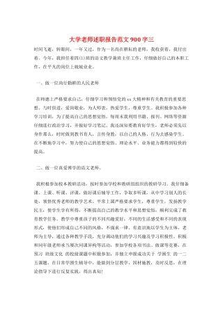 大学教师述职报告范文900字三