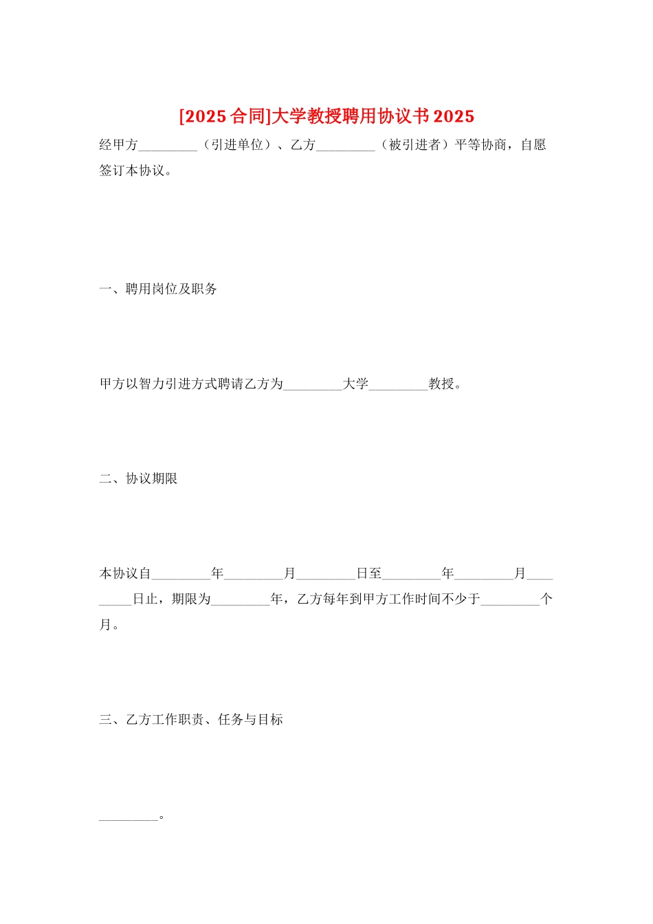 大学教授聘用协议书2025_第1页