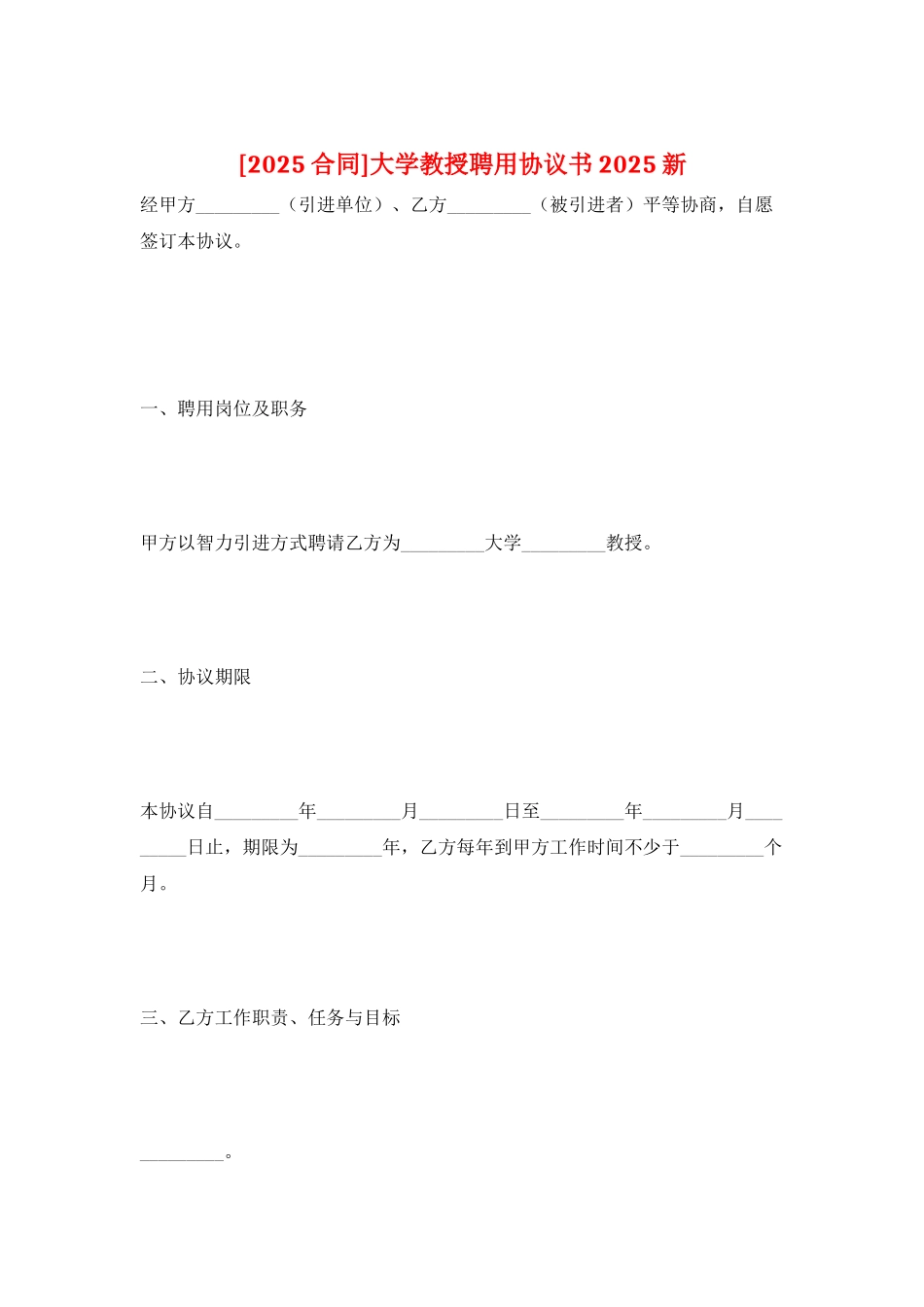 大学教授聘用协议书2025新_第1页