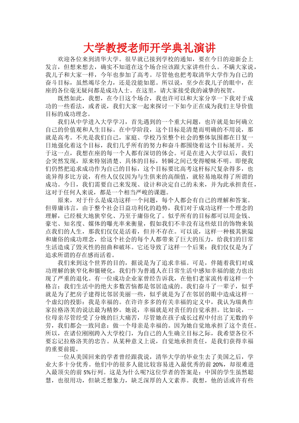 大学教授老师开学典礼演讲_第1页