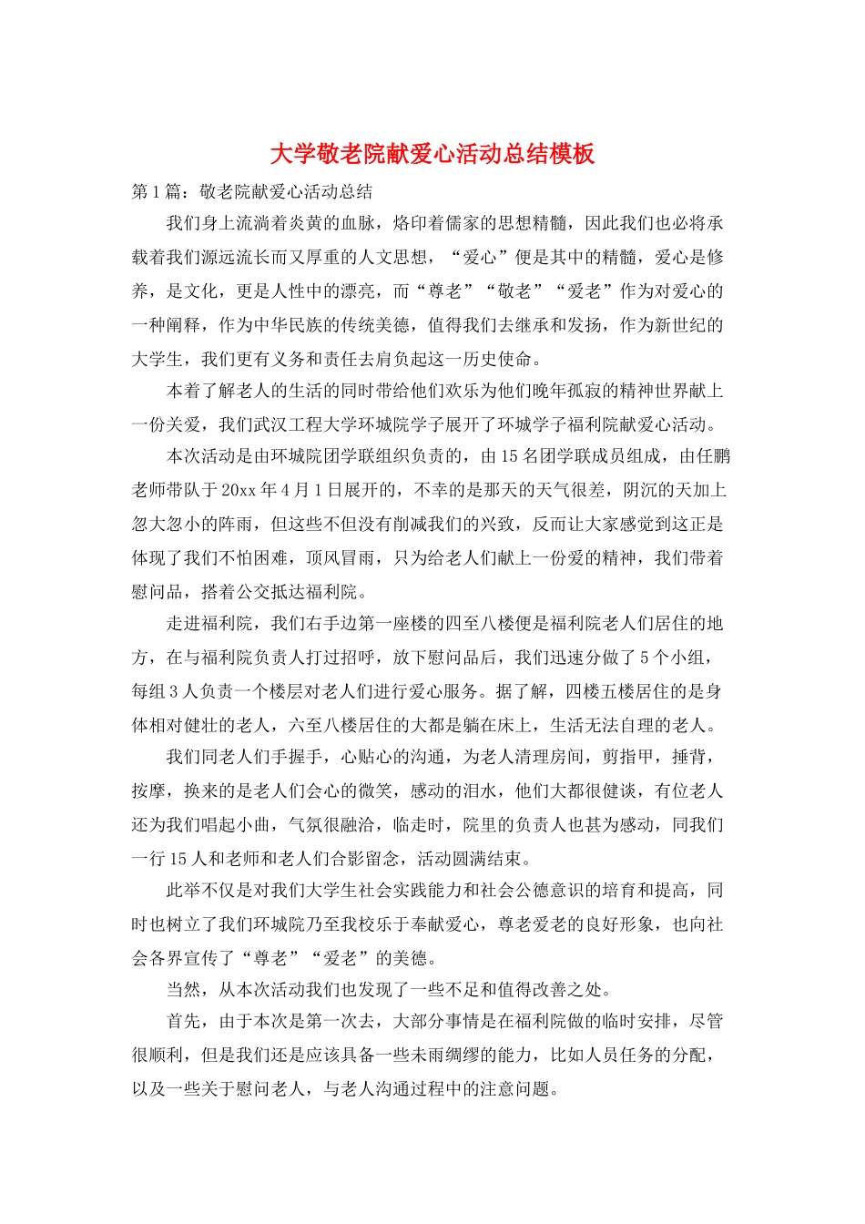 大学敬老院献爱心活动总结模板_第1页