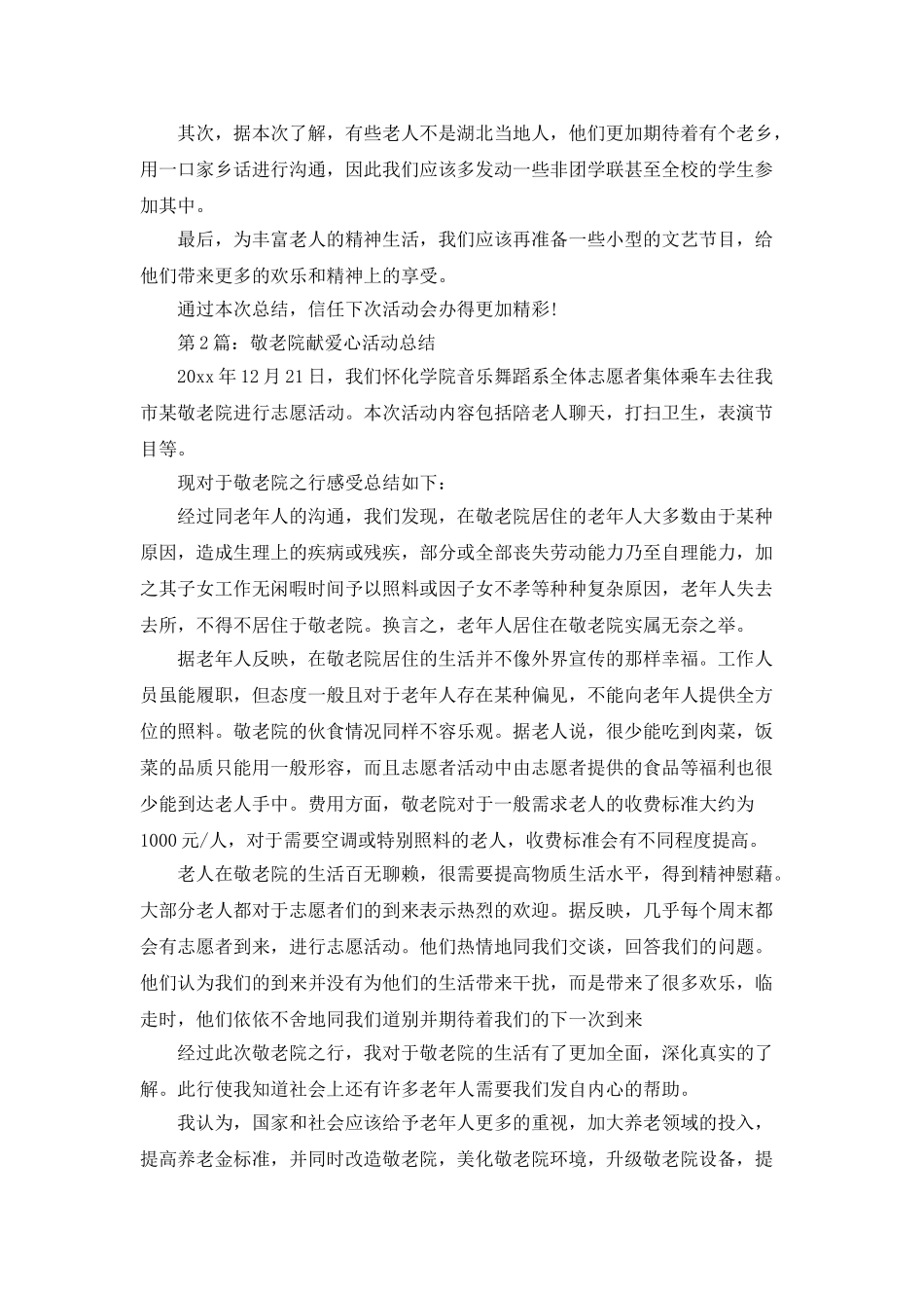 大学敬老院献爱心活动总结模板_第2页