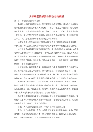 大学敬老院献爱心活动总结模板
