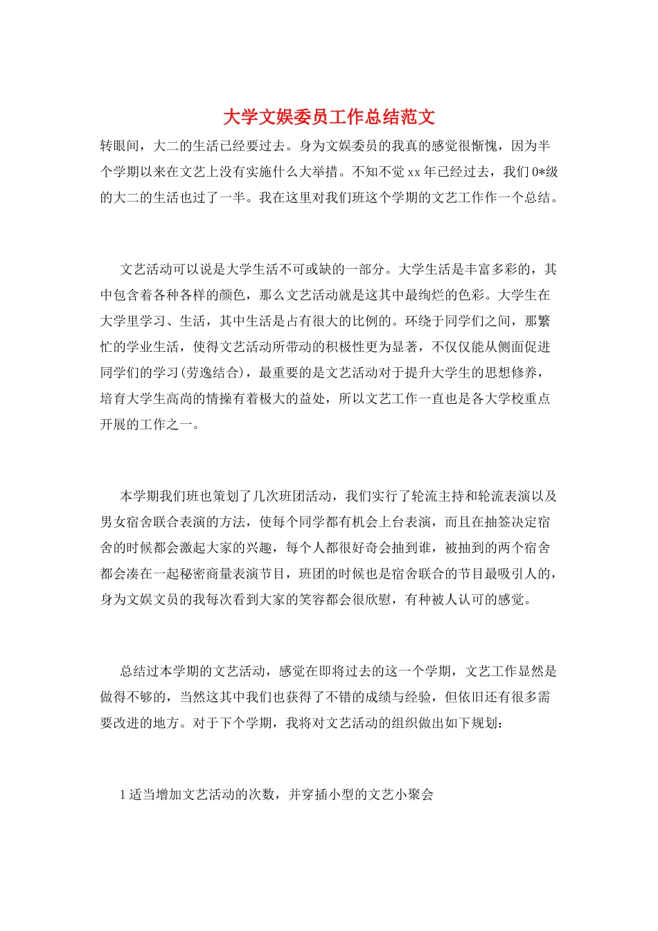 大学文娱委员工作总结范文_第1页