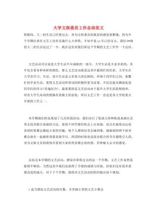 大学文娱委员工作总结范文