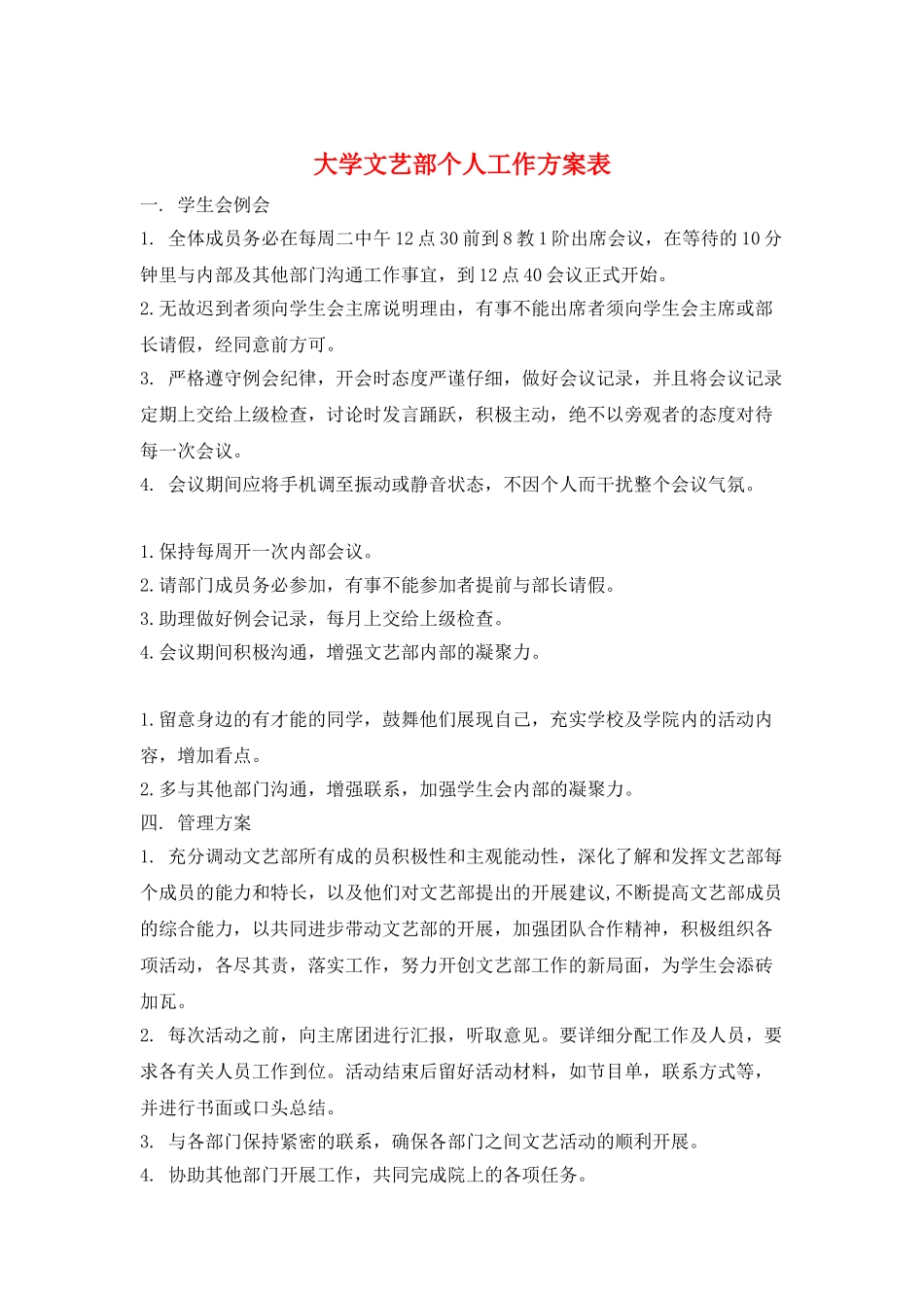 大学文艺部个人工作计划表_第1页
