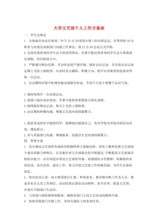 大学文艺部个人工作计划表