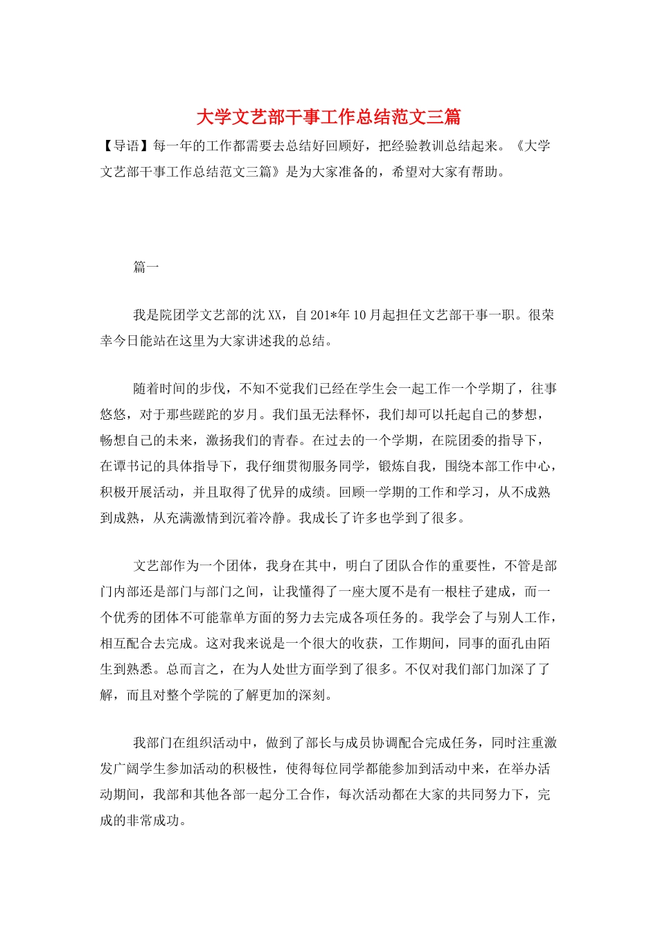 大学文艺部干事工作总结范文三篇_第1页