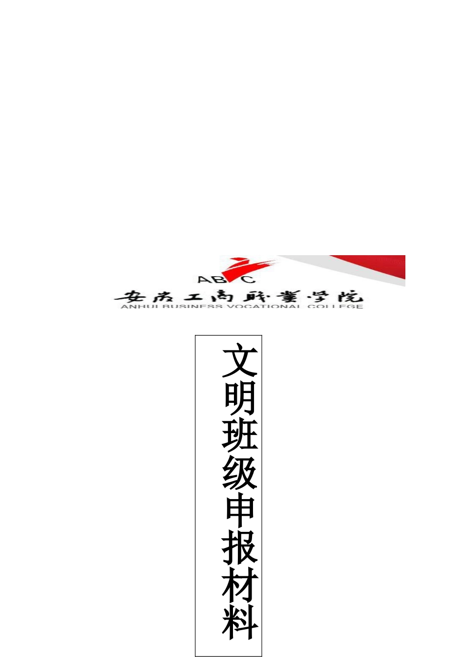 大学文明班级申报材料_第1页