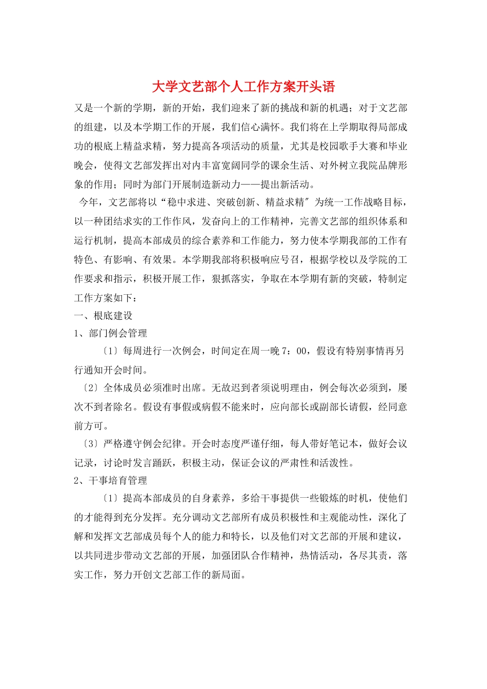 大学文艺部个人工作计划开头语_第1页
