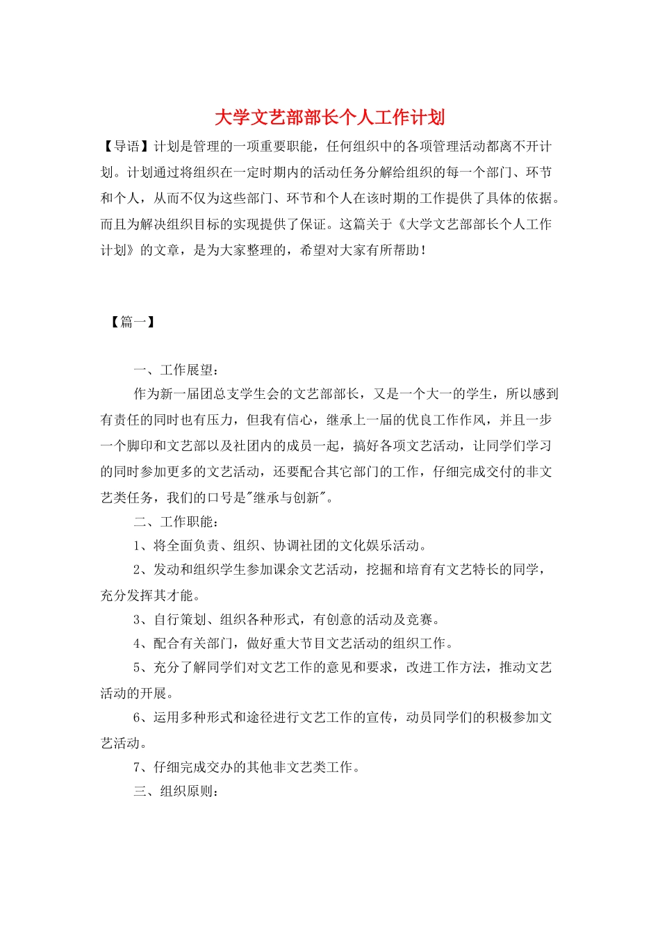 大学文艺部部长个人工作计划_第1页