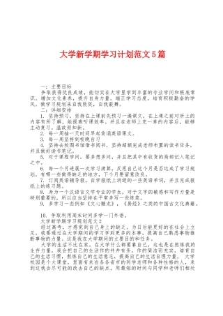 大学新学期学习计划范文5篇