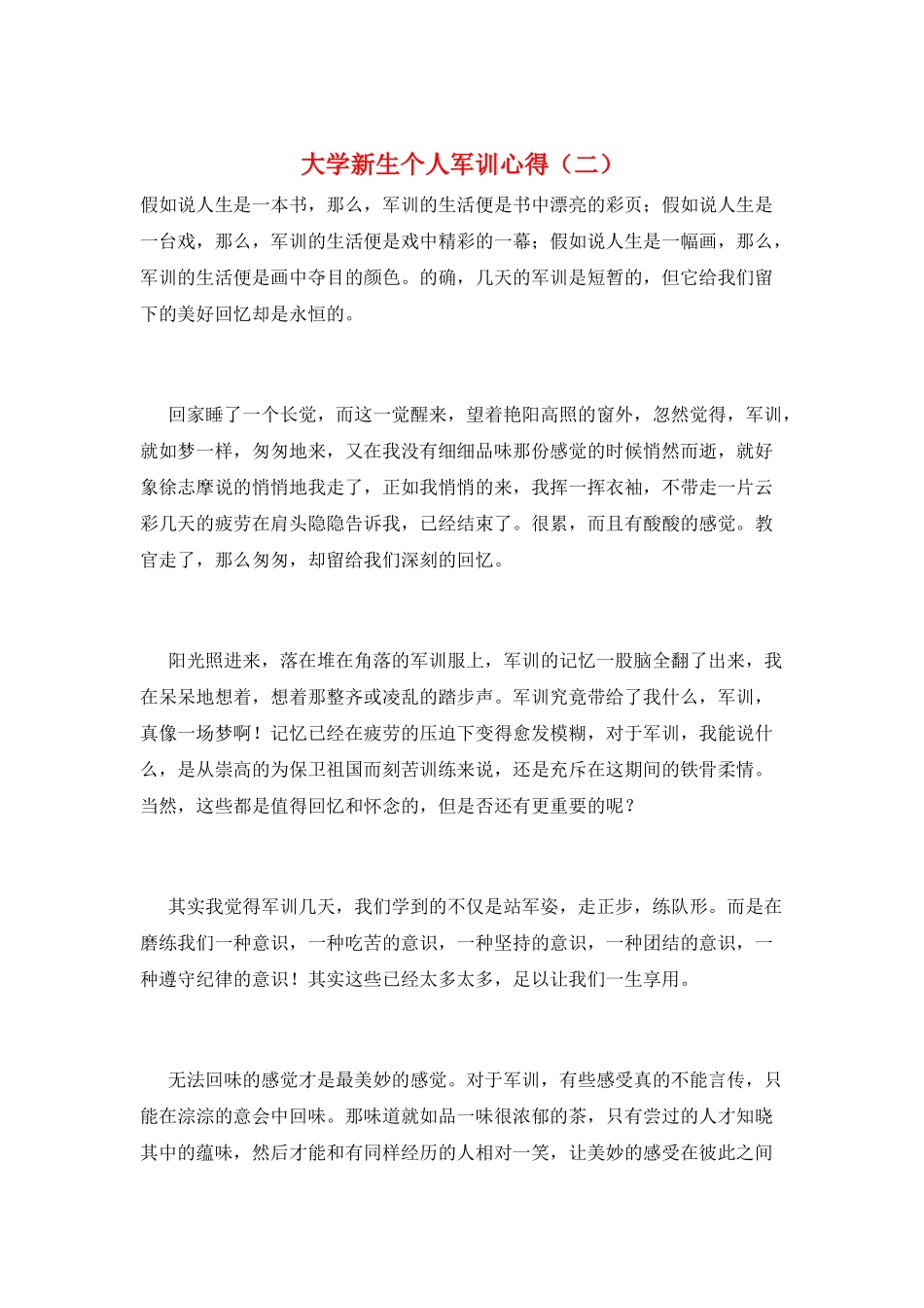 大学新生个人军训心得(二)_第1页