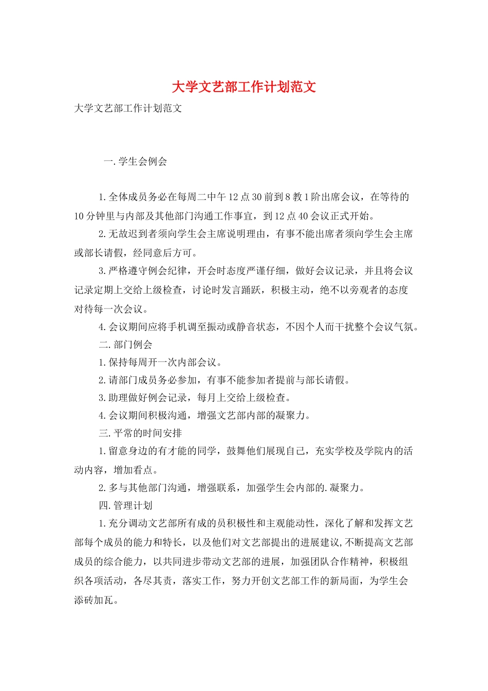 大学文艺部工作计划范文_第1页