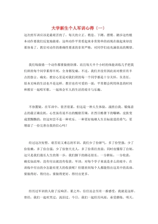 大学新生个人军训心得(一)