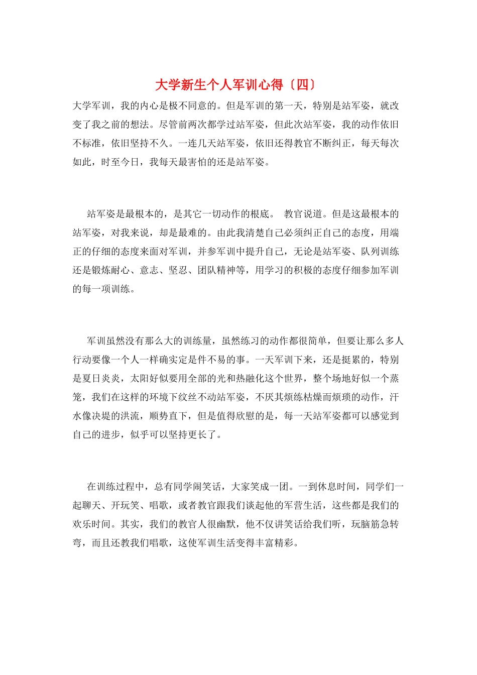 大学新生个人军训心得_第1页
