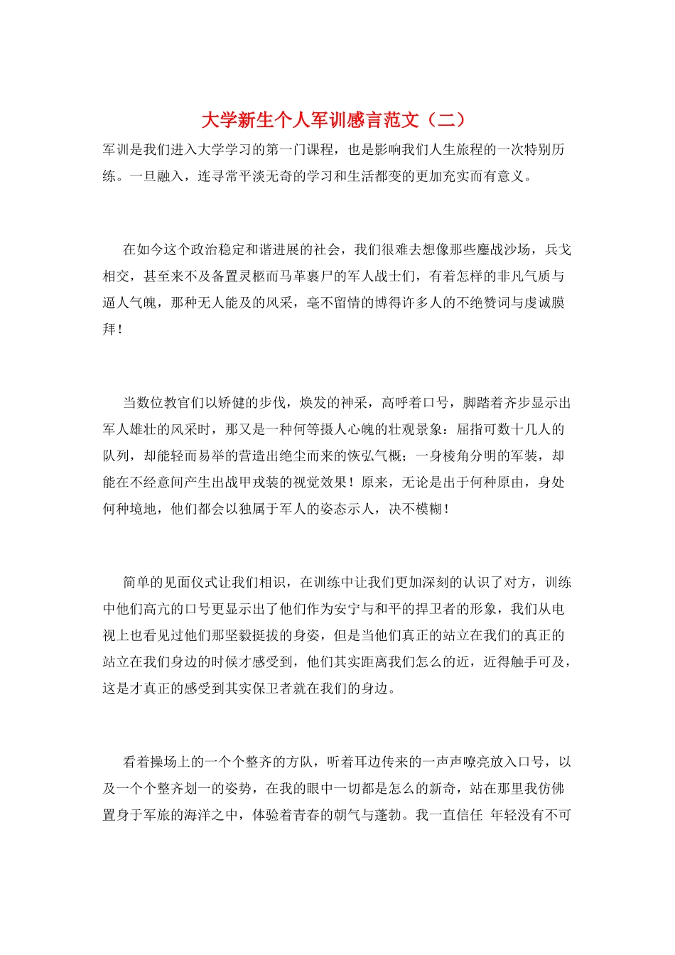 大学新生个人军训感言范文(二)_第1页