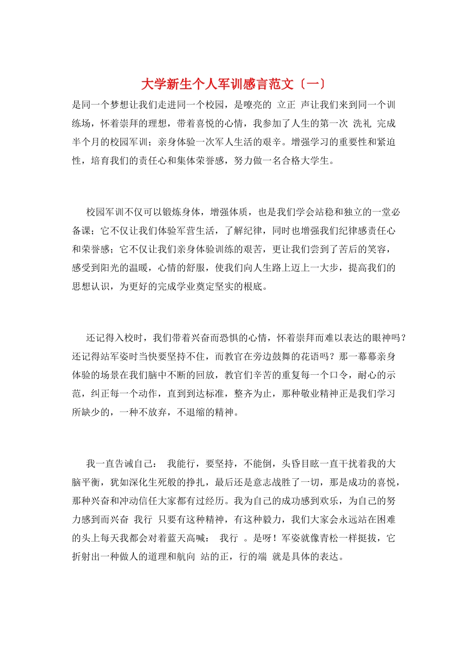 大学新生个人军训感言范文(一)_第1页