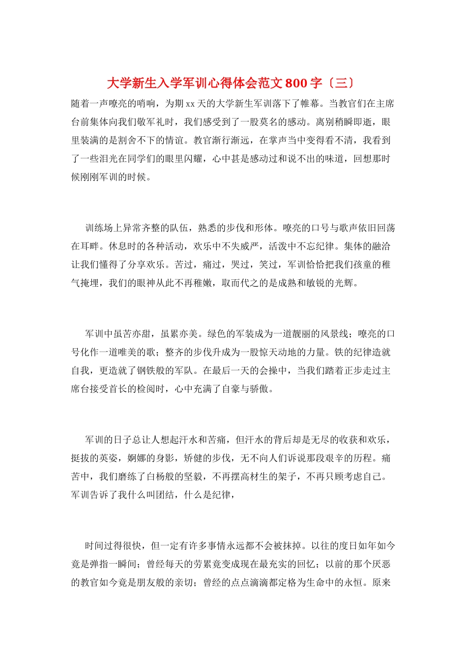 大学新生入学军训心得体会范文800字(三)_第1页
