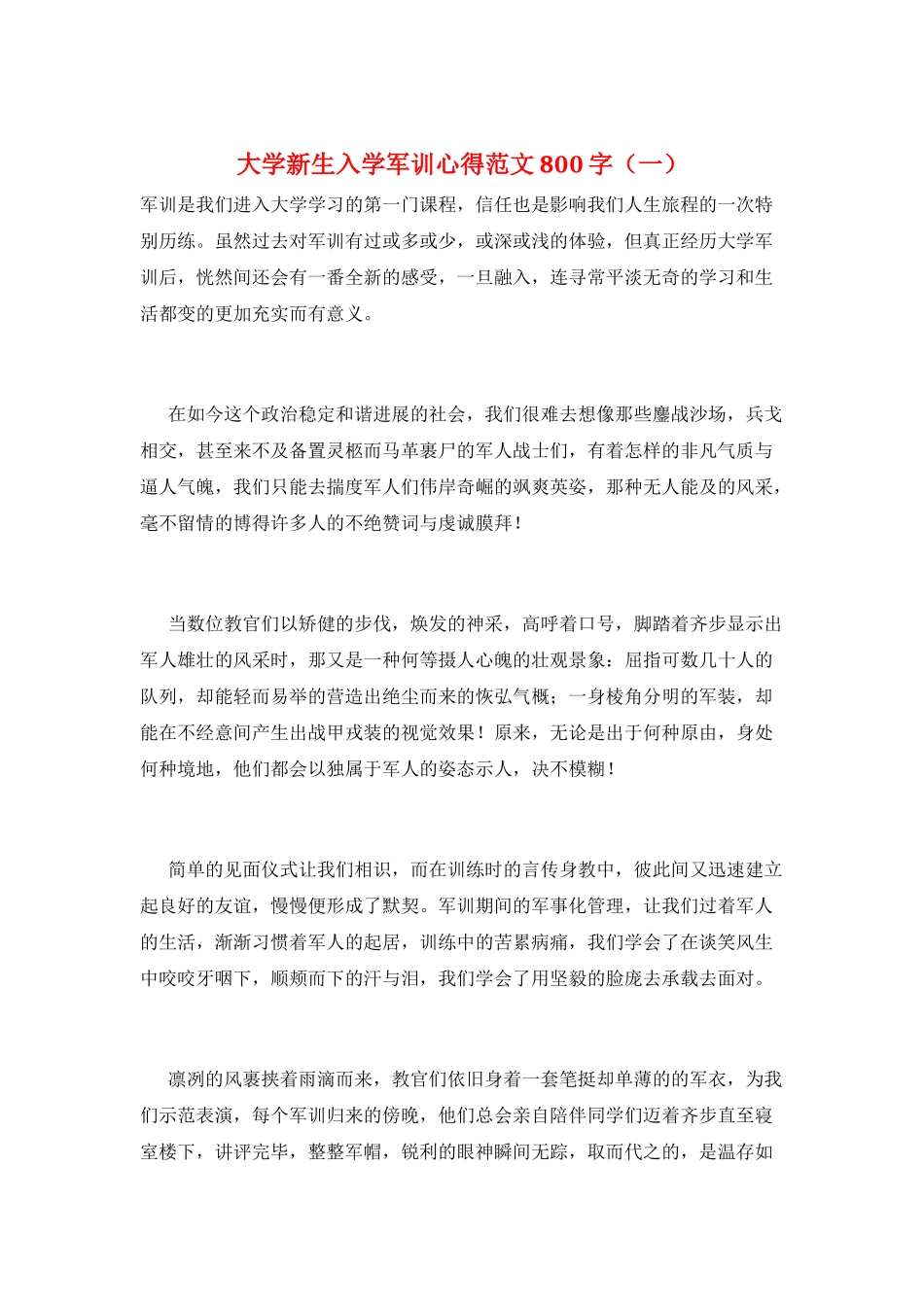 大学新生入学军训心得范文800字(一)_第1页