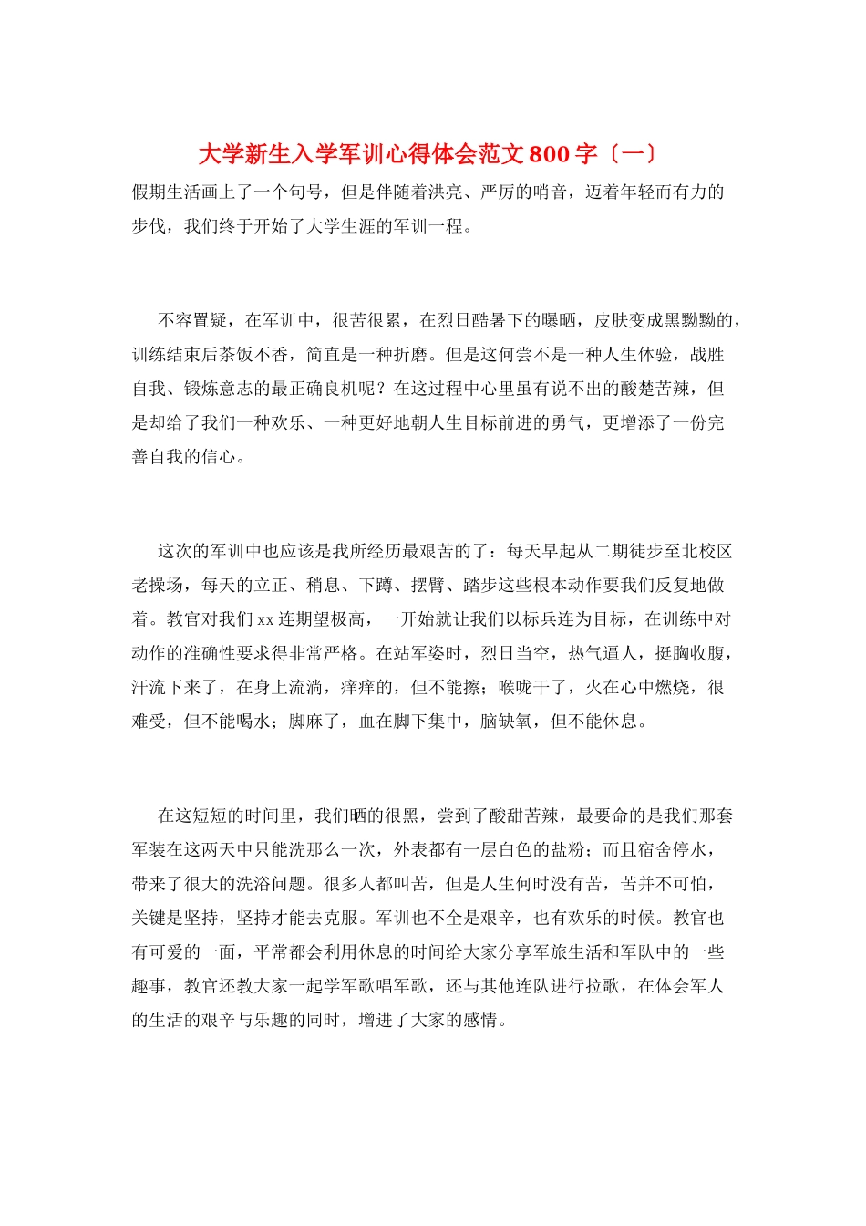 大学新生入学军训心得体会范文800字(一)_第1页
