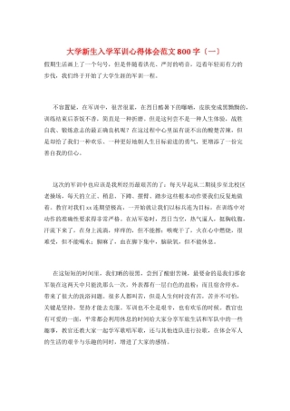 大学新生入学军训心得体会范文800字(一)