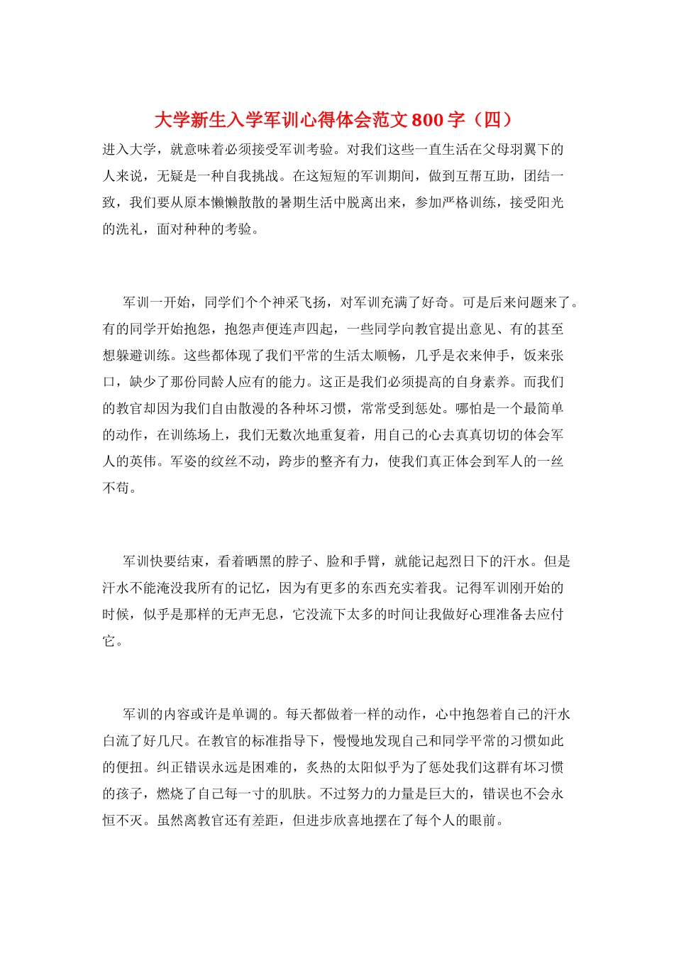大学新生入学军训心得体会范文800字_第1页