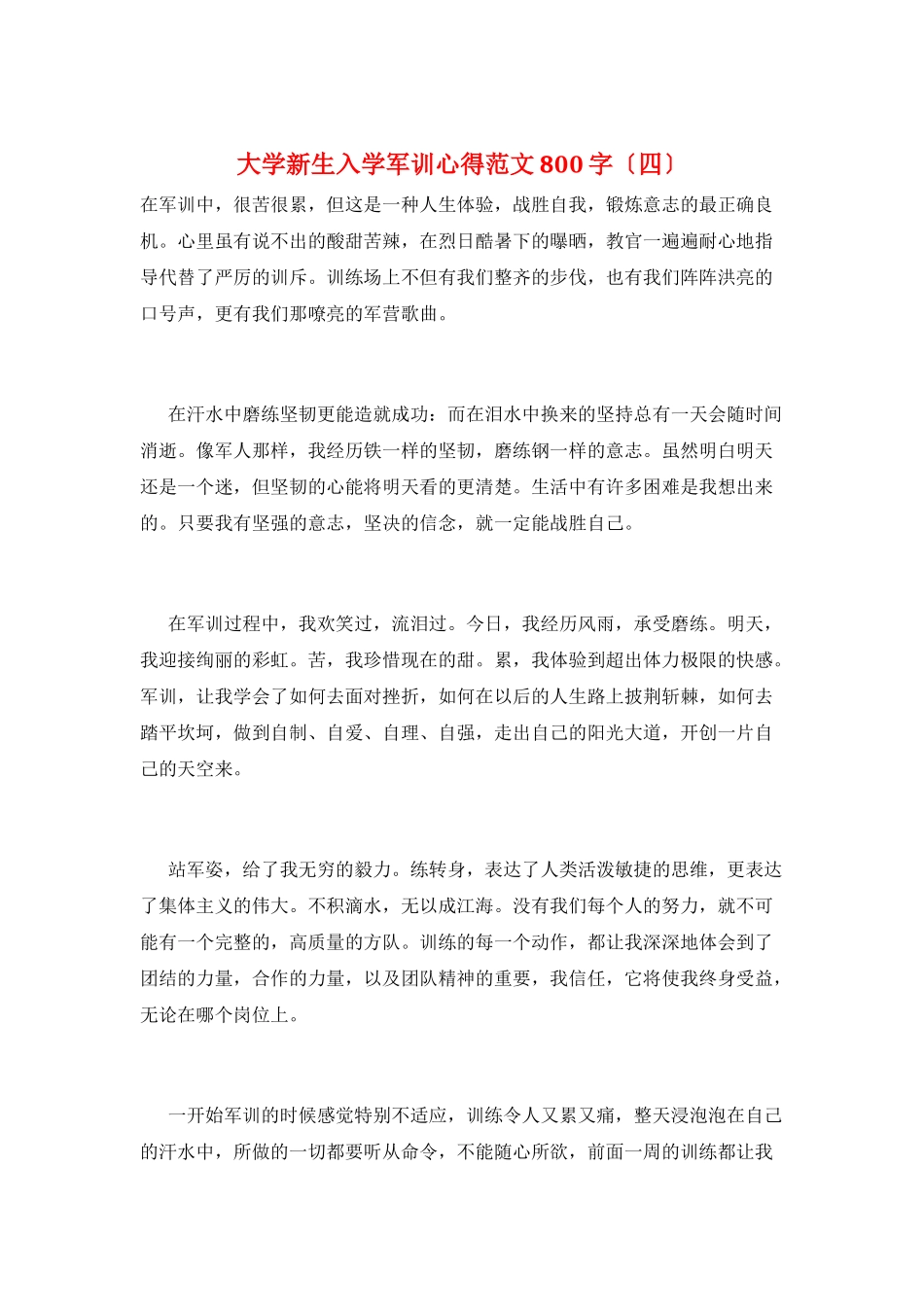 大学新生入学军训心得范文800字_第1页