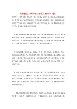大学新生入学军训心得范文800字