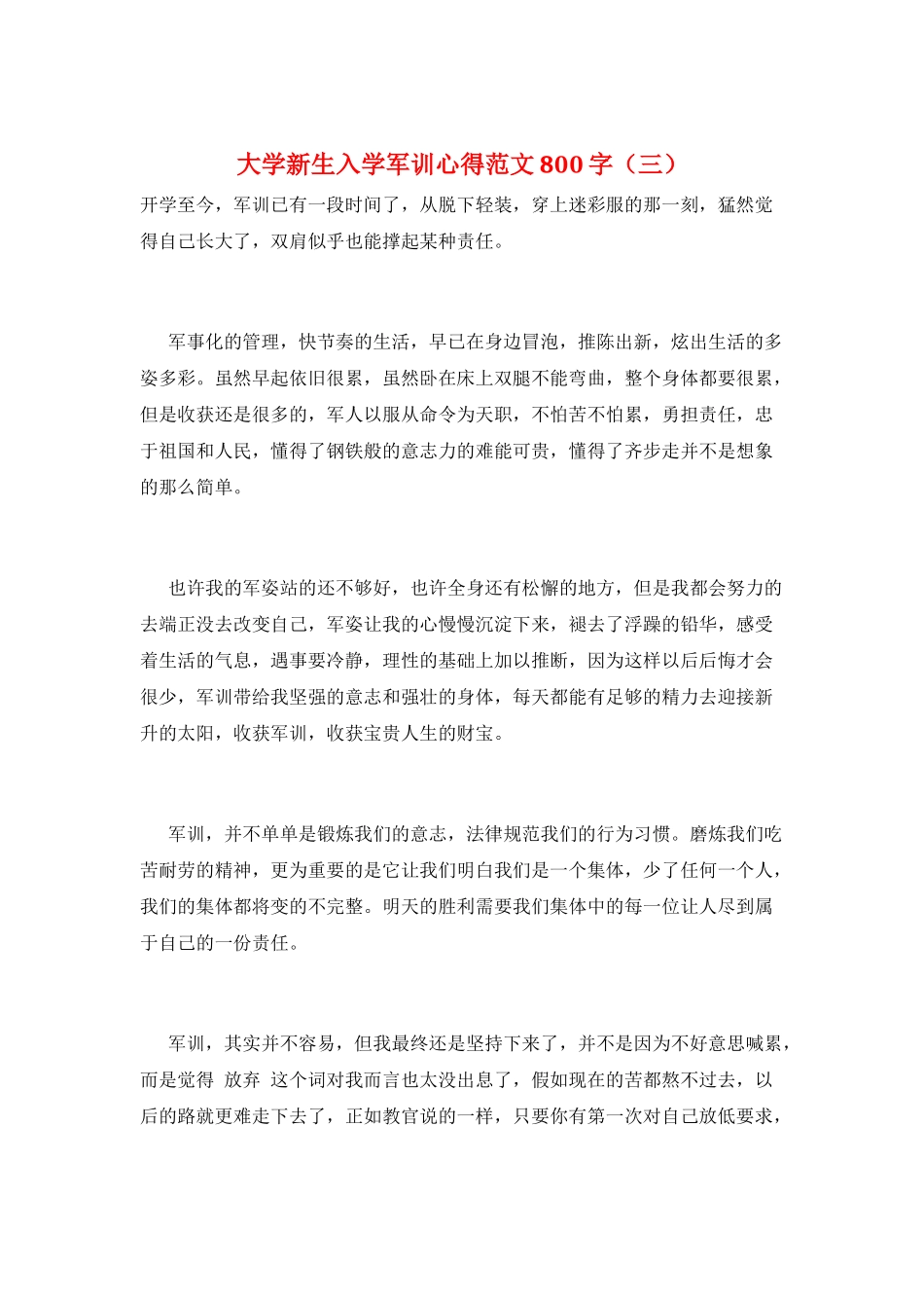 大学新生入学军训心得范文800字(三)_第1页