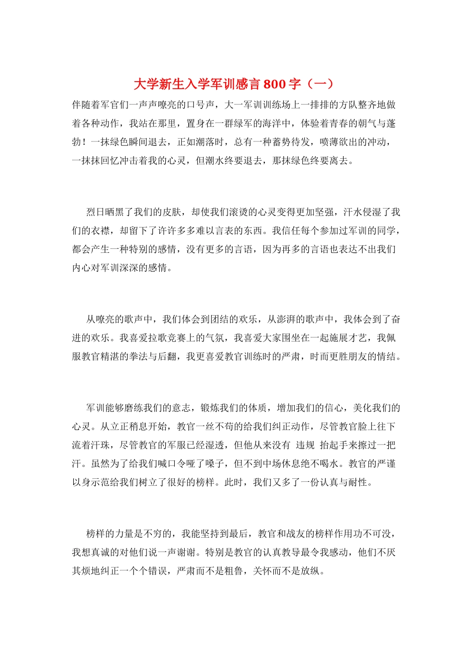 大学新生入学军训感言800字(一)_第1页