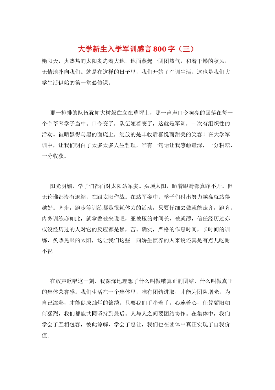 大学新生入学军训感言800字(三)_第1页