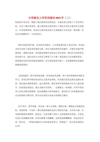 大学新生入学军训感言800字(二)