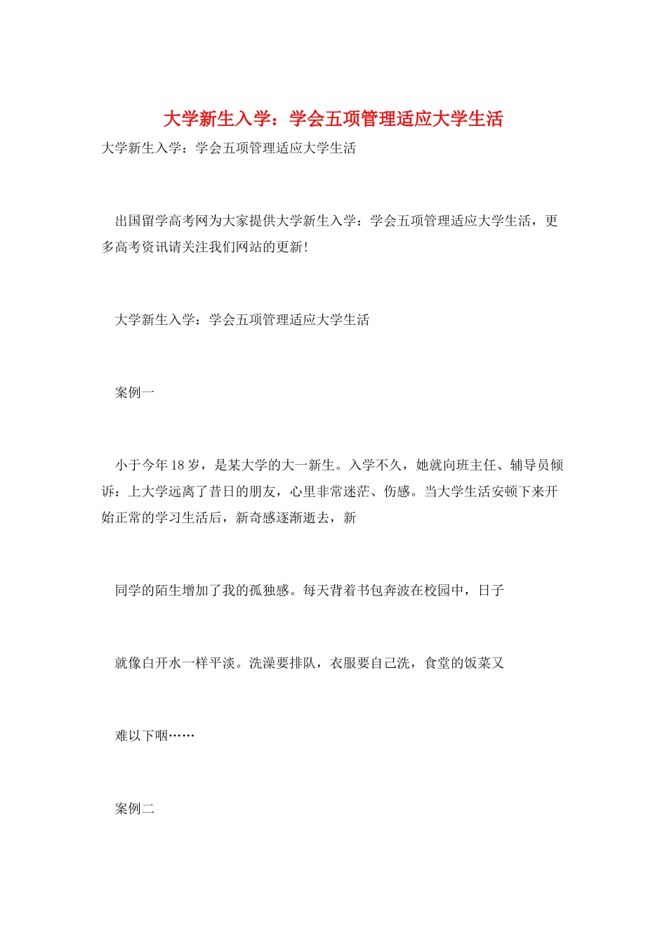 大学新生入学：学会五项管理适应大学生活_第1页