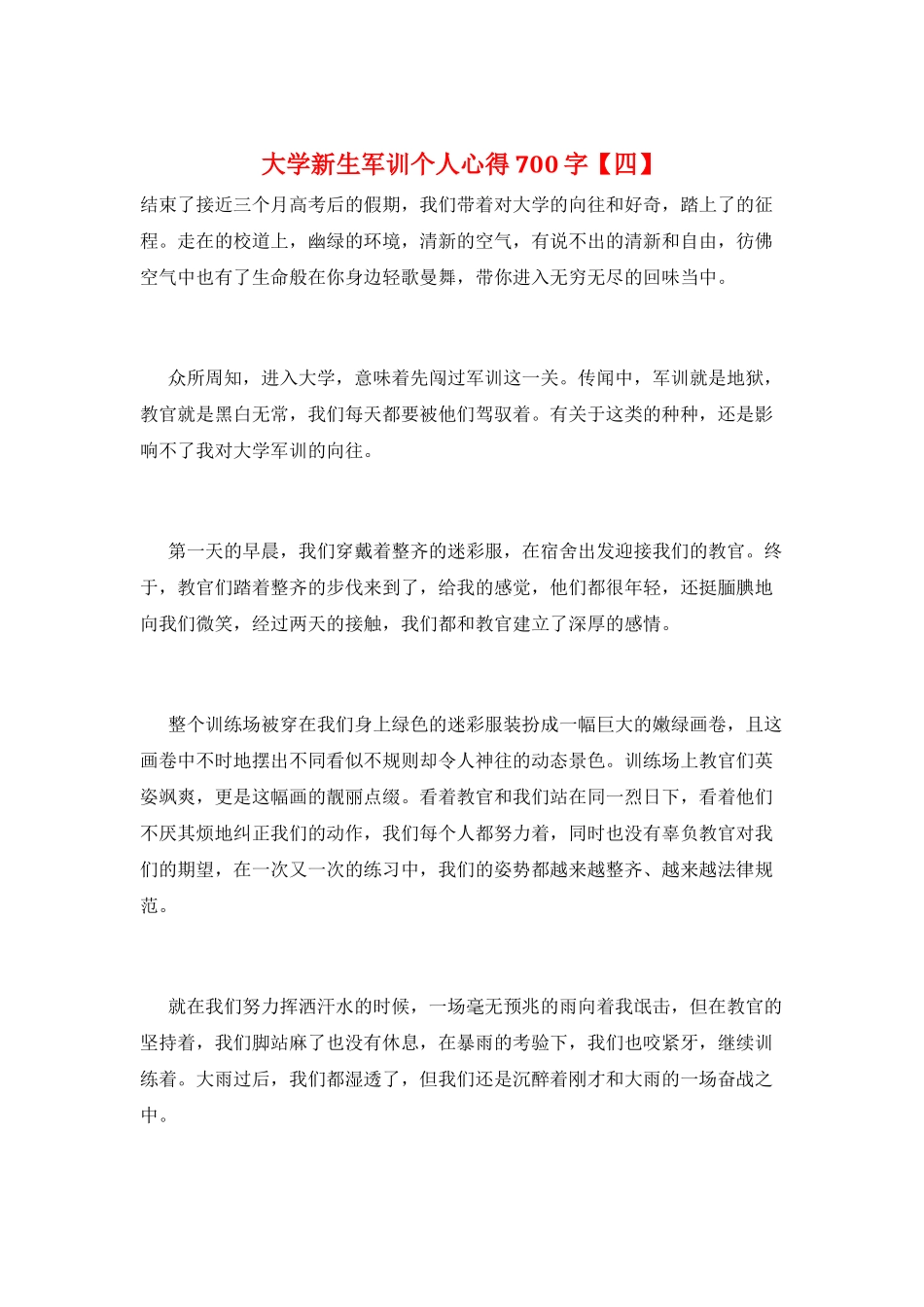 大学新生军训个人心得700字_第1页